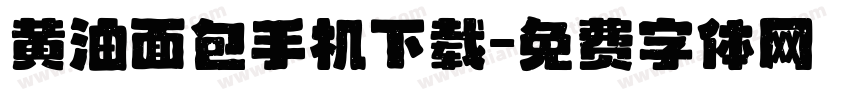 黄油面包手机下载字体转换