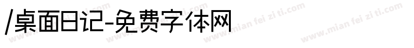 /桌面日记字体转换