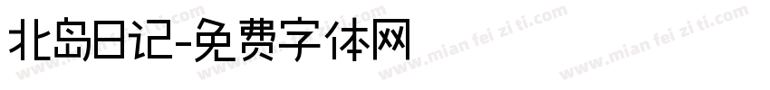 北岛日记字体转换