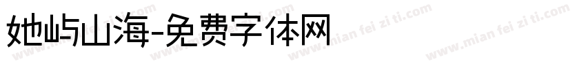 她屿山海字体转换