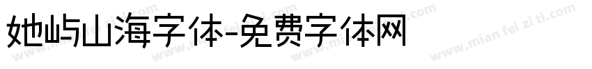 她屿山海字体字体转换