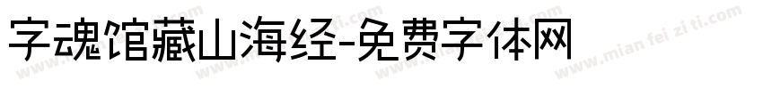 字魂馆藏山海经字体转换