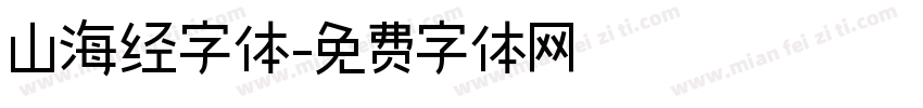 山海经字体字体转换