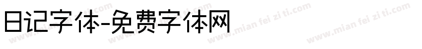 日记字体字体转换