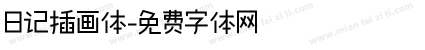 日记插画体字体转换