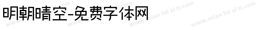 明朝晴空字体转换