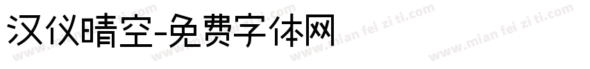 汉仪晴空字体转换