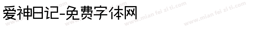 爱神日记字体转换