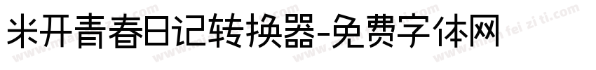 米开青春日记转换器字体转换