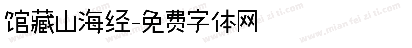 馆藏山海经字体转换