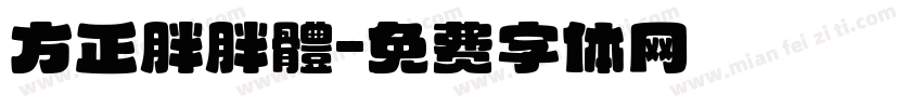 方正胖胖體字体转换