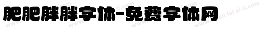 肥肥胖胖字体字体转换