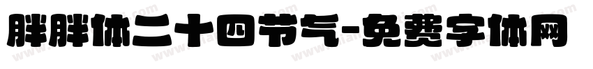 胖胖体二十四节气字体转换