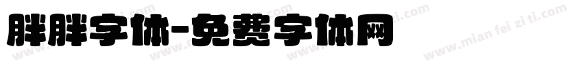 胖胖字体字体转换