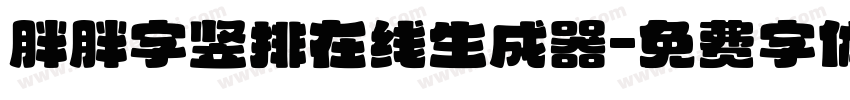 胖胖字竖排在线生成器字体转换