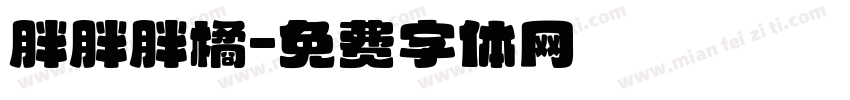 胖胖胖橘字体转换