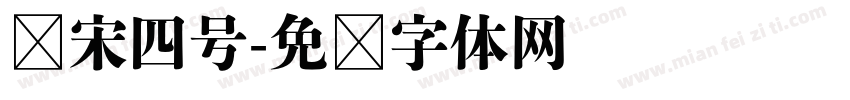 仿宋四号字体转换