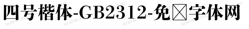 四号楷体-GB2312字体转换