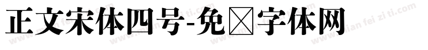 正文宋体四号字体转换