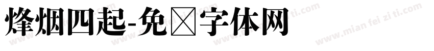 烽烟四起字体转换