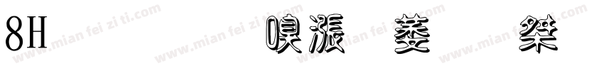 8H减压零度绵云浮床褥字体转换