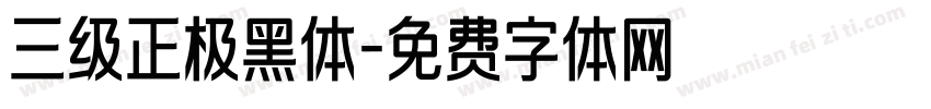 三级正极黑体字体转换