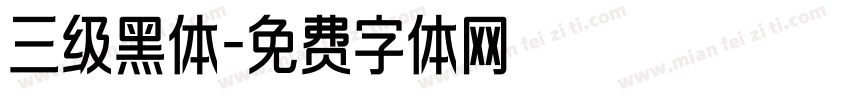 三级黑体字体转换