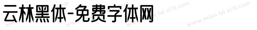 云林黑体字体转换