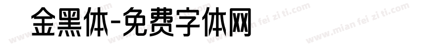 俪金黑体字体转换