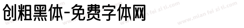 创粗黑体字体转换