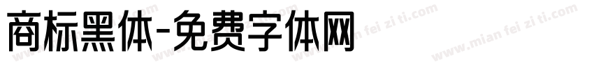 商标黑体字体转换