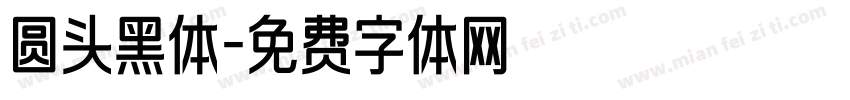 圆头黑体字体转换