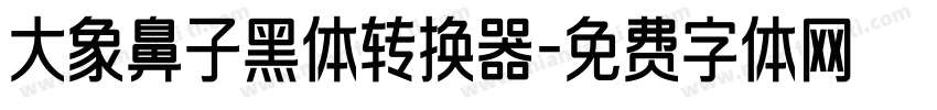 大象鼻子黑体转换器字体转换