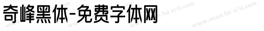 奇峰黑体字体转换