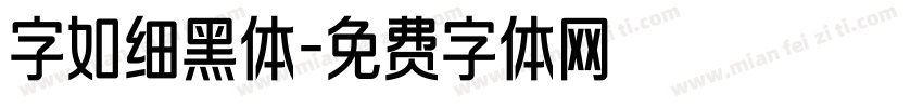 字如细黑体字体转换