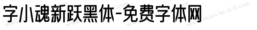 字小魂新跃黑体字体转换