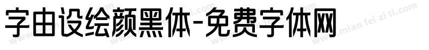 字由设绘颜黑体字体转换