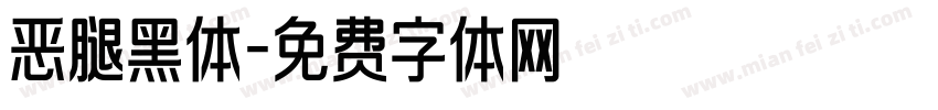 恶腿黑体字体转换