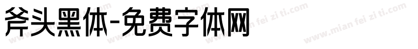 斧头黑体字体转换