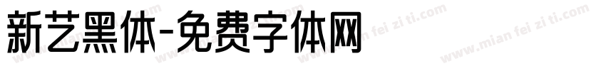 新艺黑体字体转换