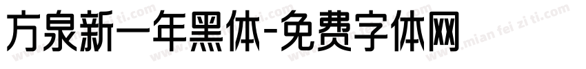 方泉新一年黑体字体转换