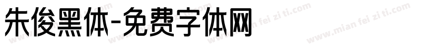 朱俊黑体字体转换