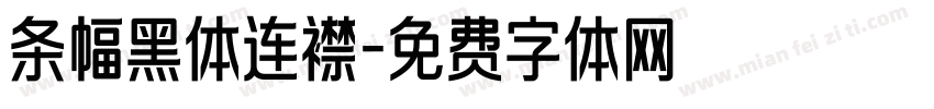 条幅黑体连襟字体转换