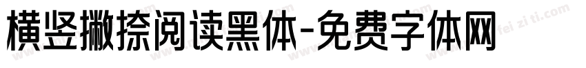 横竖撇捺阅读黑体字体转换