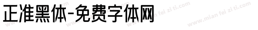 正准黑体字体转换