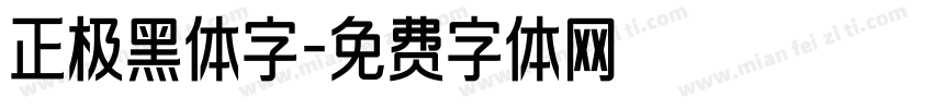 正极黑体字字体转换