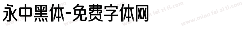 永中黑体字体转换