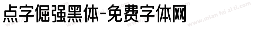 点字倔强黑体字体转换