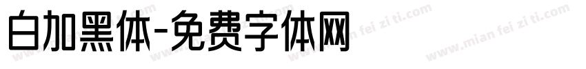 白加黑体字体转换