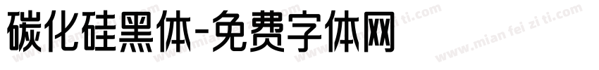 碳化硅黑体字体转换